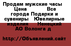 Продам мужские часы  › Цена ­ 2 990 - Все города Подарки и сувениры » Ювелирные изделия   . Ненецкий АО,Волонга д.